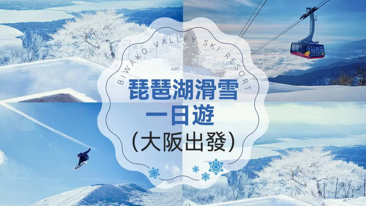 【日韓滑雪早鳥優惠】日本琵琶湖滑雪一日遊|大阪出發