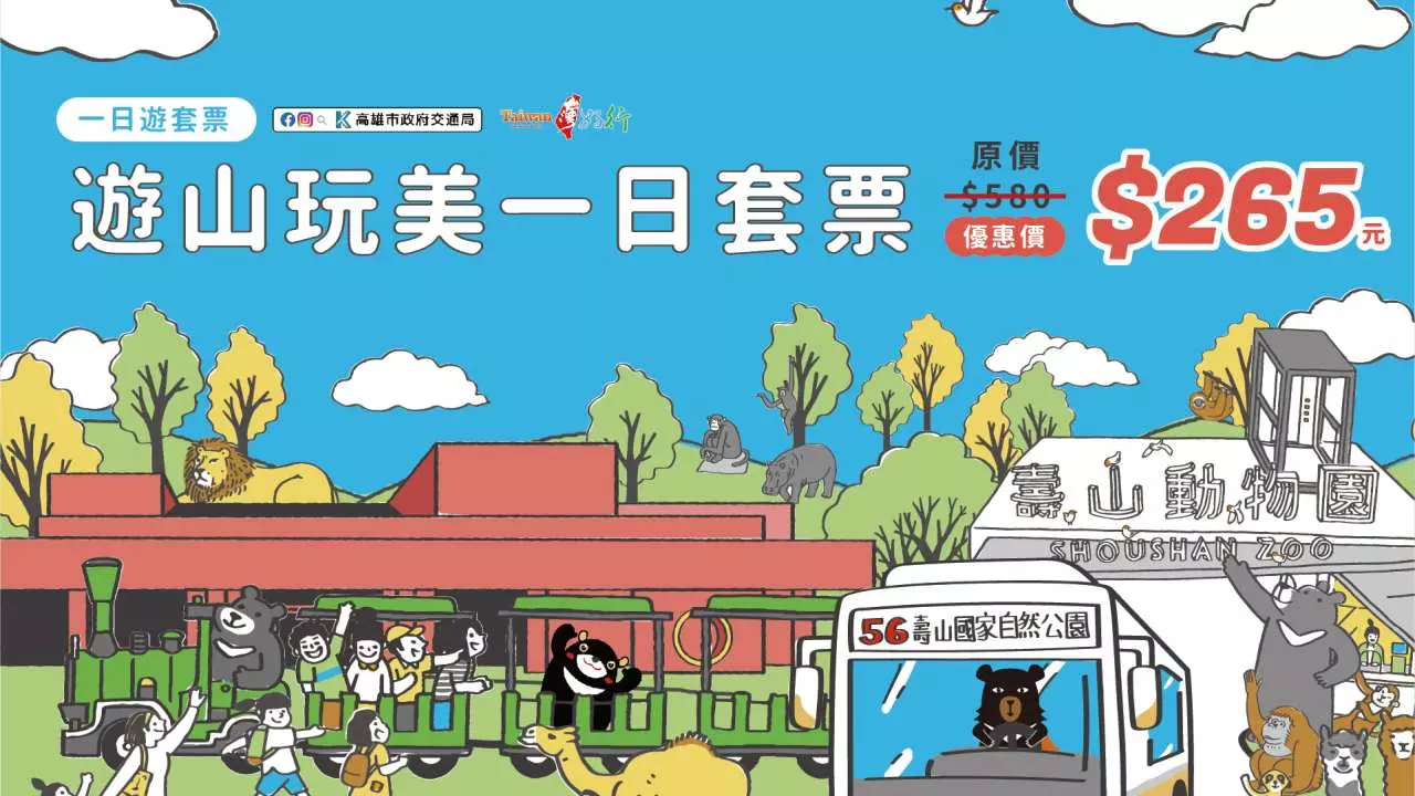 [Discount starting from 46% off] Kaohsiung | Taiwan Good Travel Coupon | One-day Mountain Tour Package & Star-driving Hong Kong City Two-day Package | MeNGo & Suzuka Circuit Park & Kaohsiung City Art Museum & Shoushan Zoo & National Science and Technology Museum | QR Code