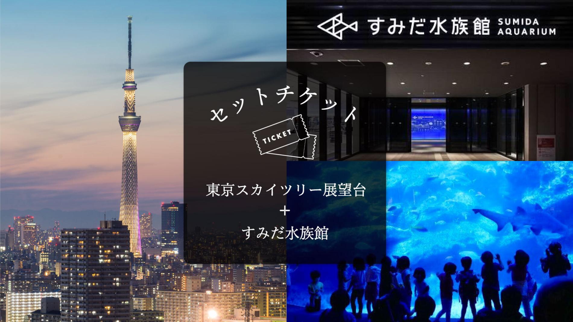 スカイツリーエンジョイパック 東京スカイツリー天望デッキ 天望回廊 すみだ水族館入場チケット Kkday