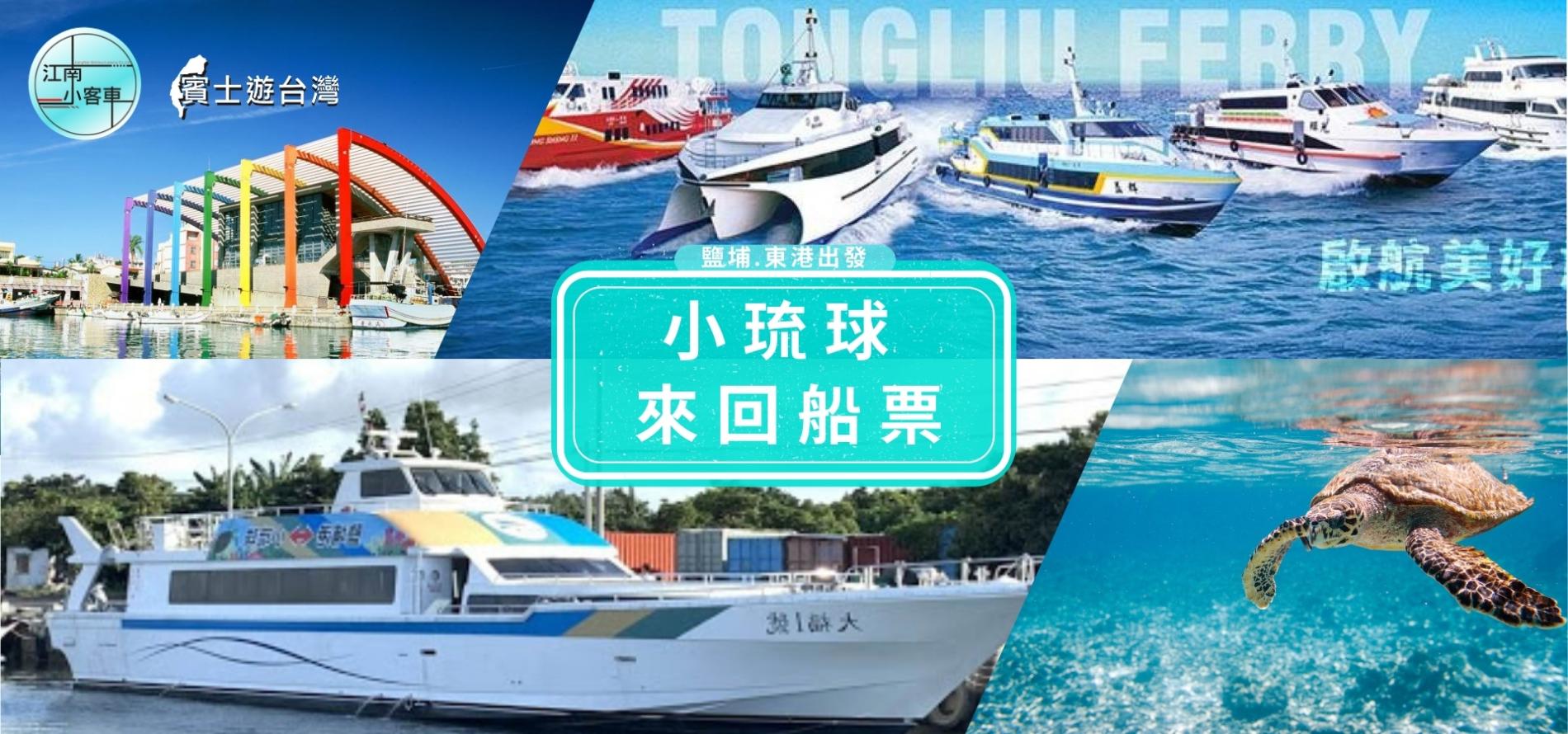 小琉球交通 藍白航運全新啟航 東港到小琉球的新選擇 科技感十足的候船室好好拍 熱血玩台南 跳躍新世界