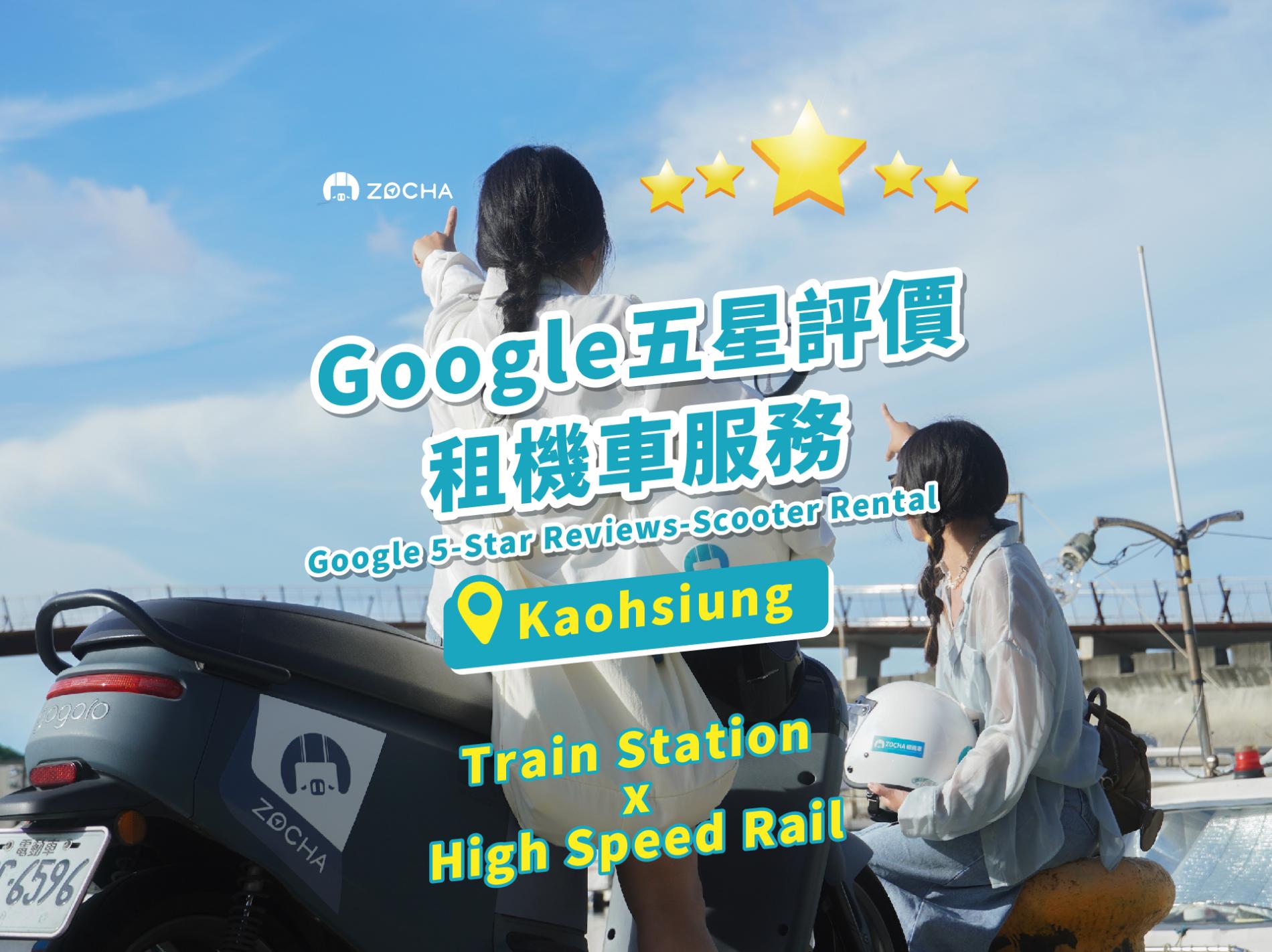 高雄租机车｜ZOCHA 租车｜邻近高雄火车站＆高铁左营站- KKday