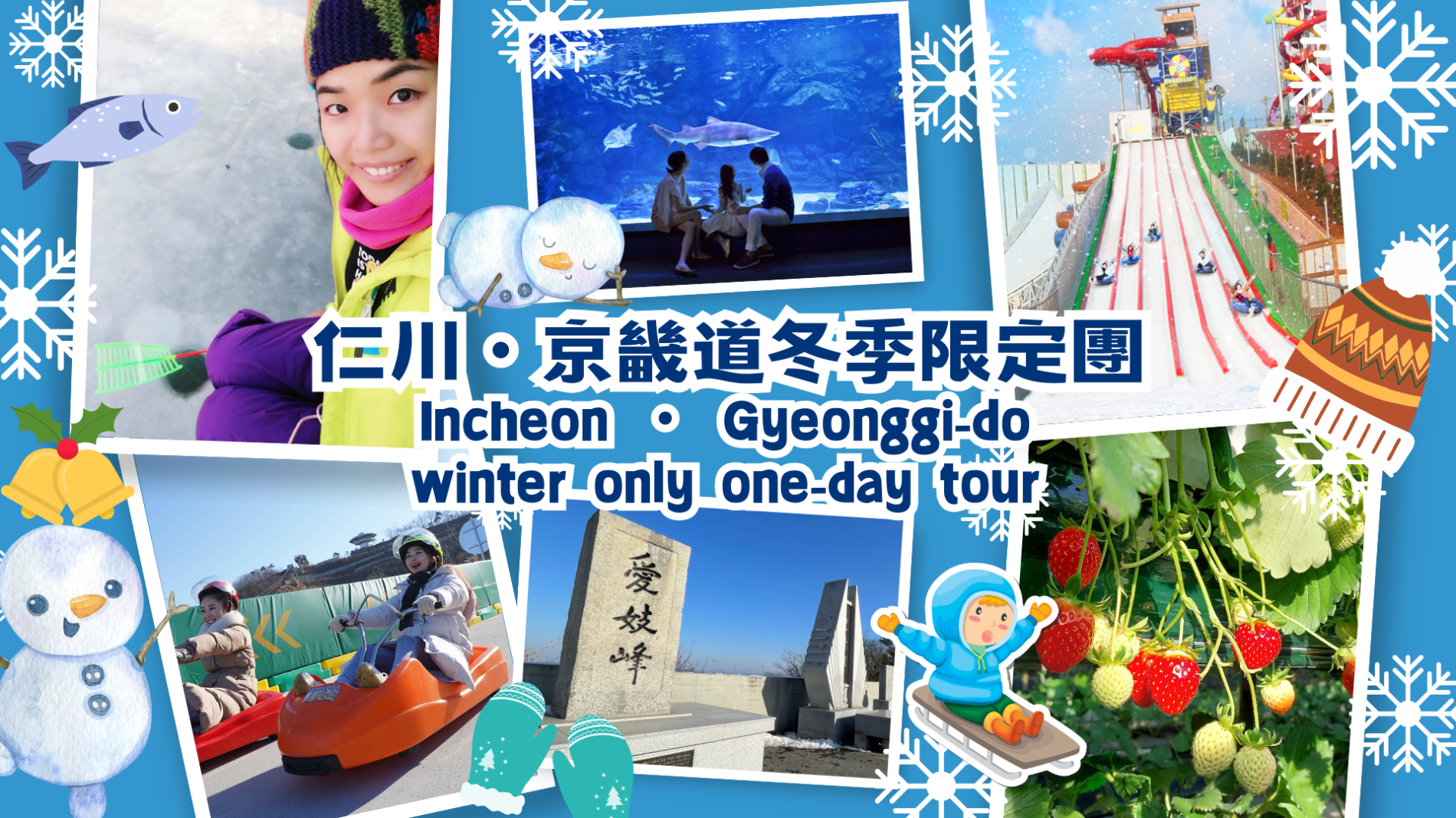 Incheon & Gyeonggi Winter Limited Tour｜Winter Fishing/Onemount Snow  Park/Sledding/Strawberry Picking Experience/One Mount Aqua Planet Marine  World/Aegibong Peace Ecological Park/Ganghwa Beach Resort Hillside  Coaster/Seaweed Rice Roll Making + Hanbok ...