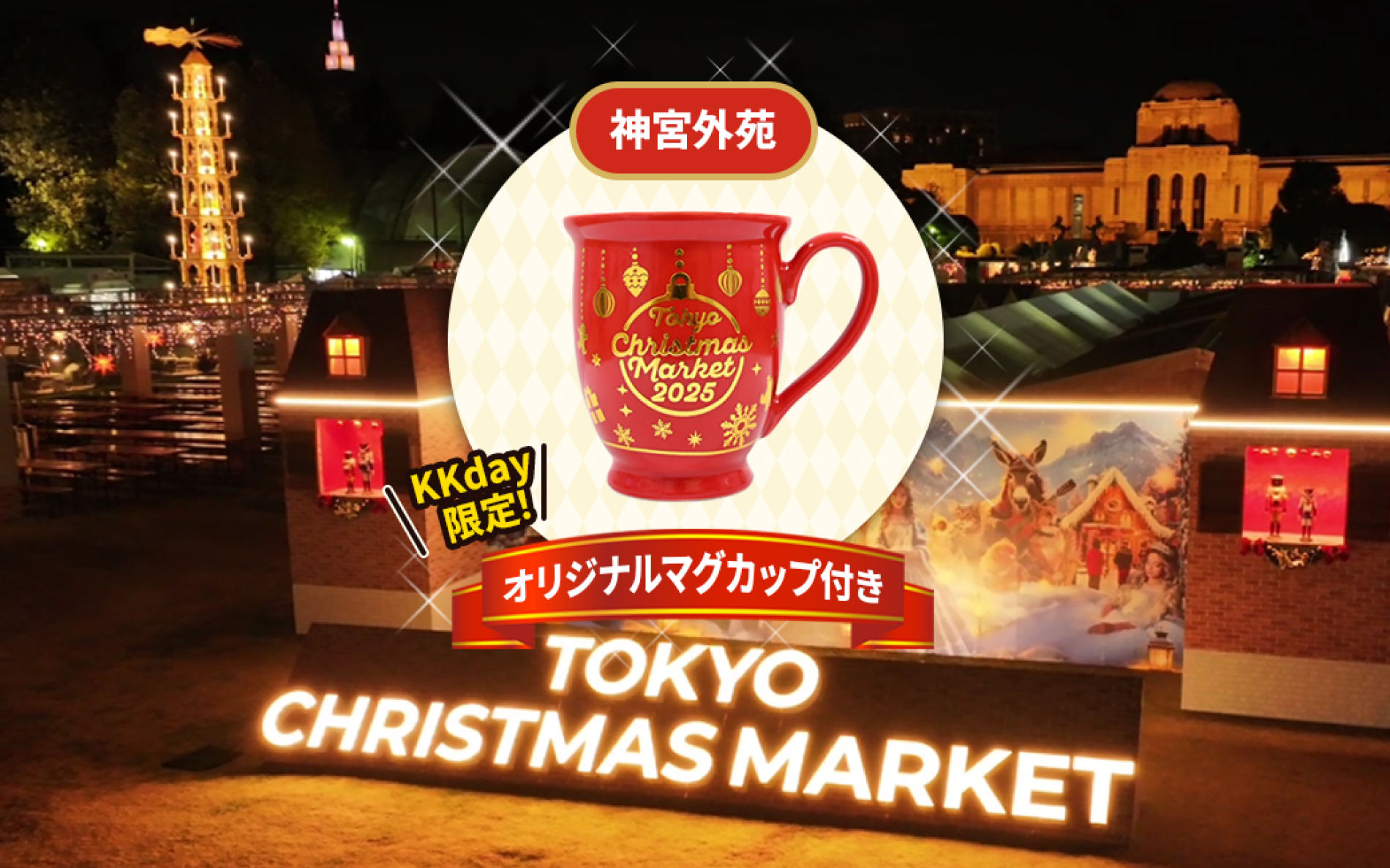 KKday限定！オリジナルマグカップ付き】東京クリスマスマーケット2025