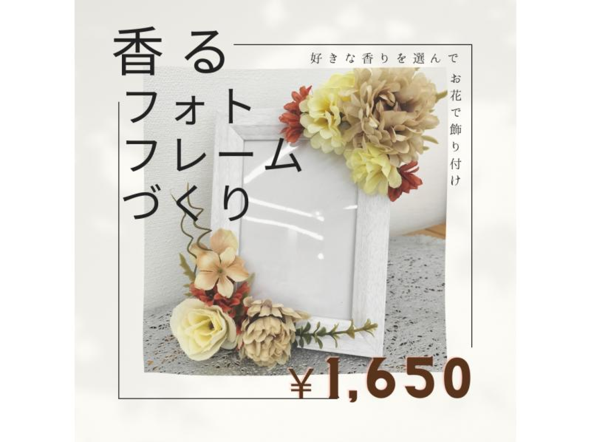 香るフォトフレーム作り】お花とアロマを選んでオリジナルのフラワー