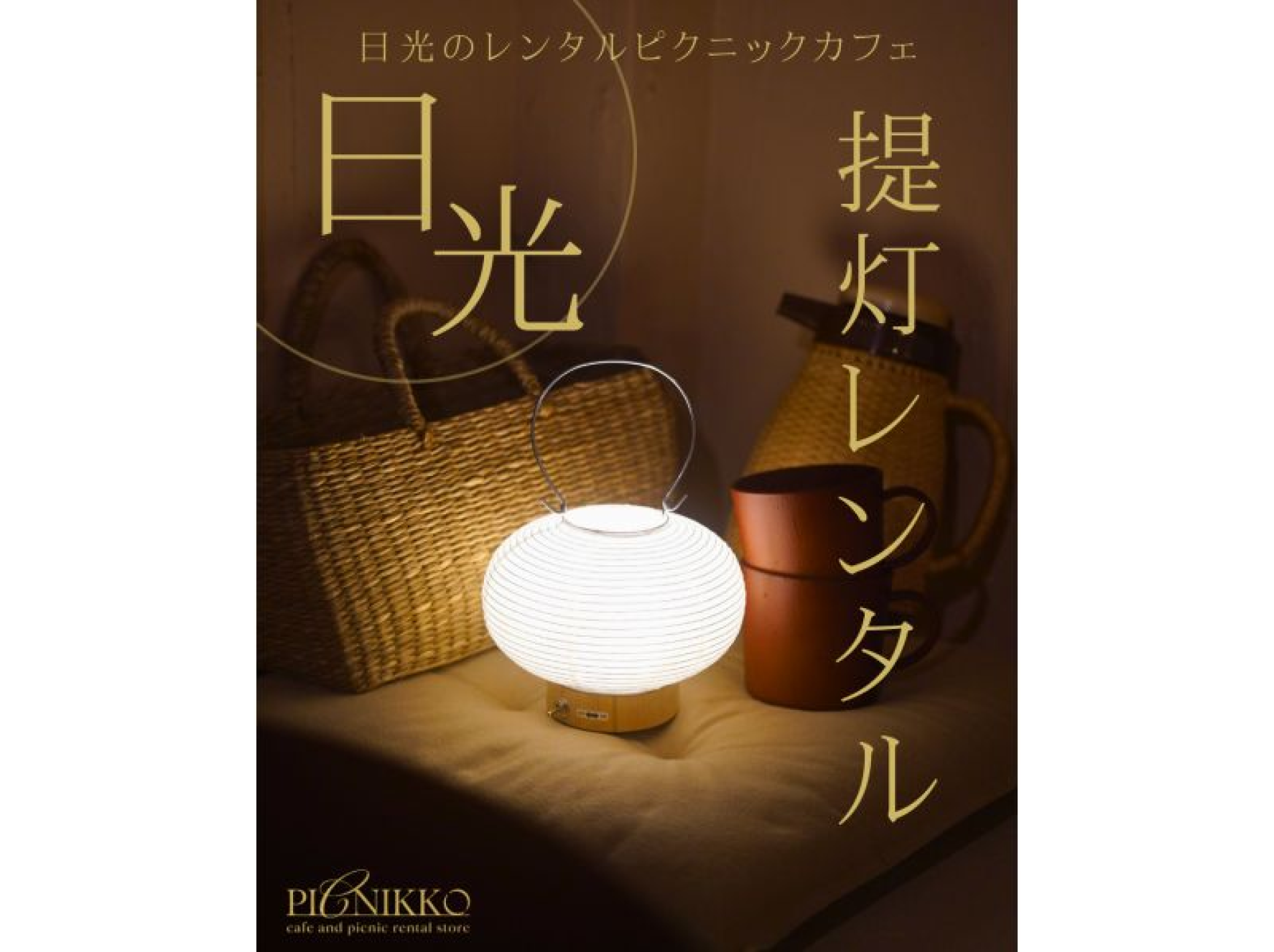 日本の提灯セット 5個 栃木・日光】灯りでめぐる門前ナイトハイキング｜レンタル提灯セット