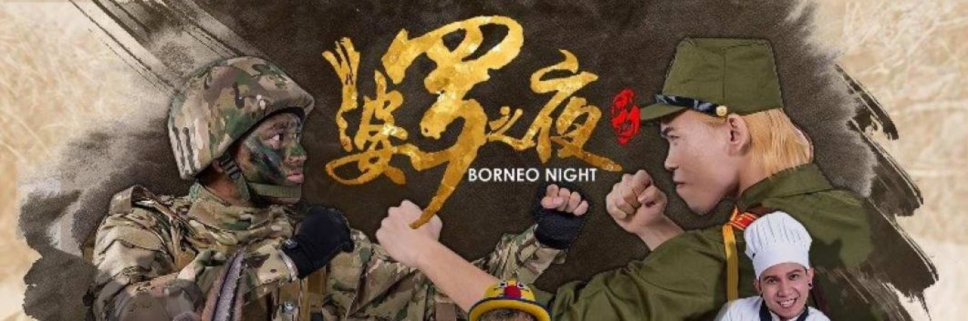  【亞庇精彩大型舞台劇】婆羅洲之夜 Borneo Night 