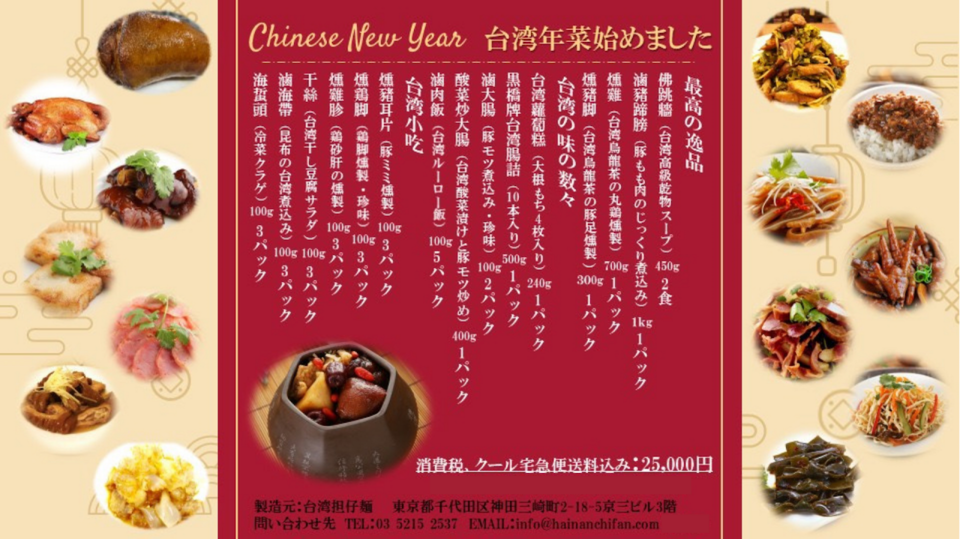  2021年春節・本場台湾のおせち料理（年菜）を日本にお届け！佛跳牆・滷豬蹄膀・燻鶏など15種類・送料込み｜日本で台湾気分 