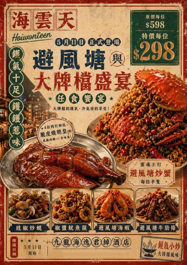 黃埔|九龍海逸君綽酒店|海雲天|全新避風塘與大牌檔盛宴|靈魂主打避風塘炒蟹|任叫50款美食飲品|無限時點心小菜放題 |無遮擋欣賞210度維港景色|KKday獨家優惠