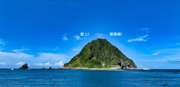 基隆嶼登島行程 | 含登島申請・繞島・上燈塔・繞巡象鼻岩|華倫號|雙語專業導遊&打卡贈遮陽帽