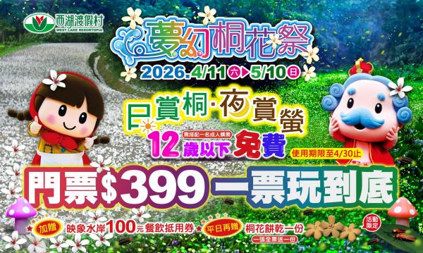 苗栗西湖渡假村門票