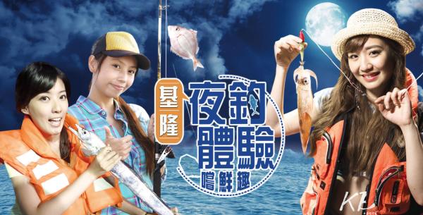 基隆碧砂漁港|海上夜釣體驗&船家料理|華倫號