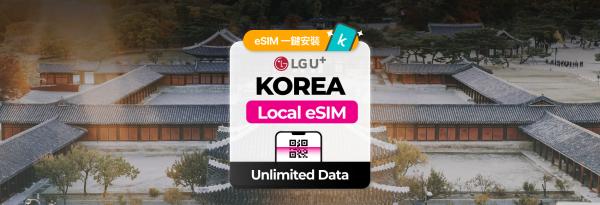 韩国 LG U+ 4G/5G 无限流量 eSIM|提供韩国号码(010) 进行通话/简讯方案|支援ChatGPT