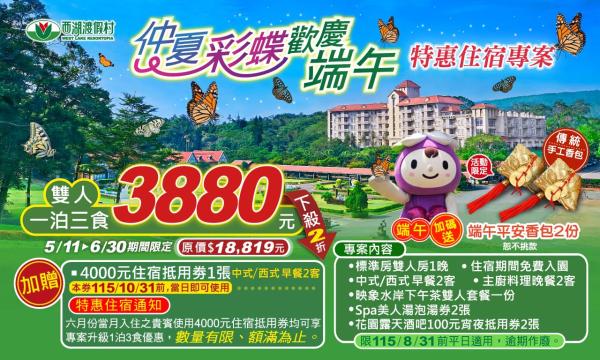 [Limited Time Offer: 80% Off] Miaoli Xihu Resort | Midsummer Butterfly Festival Celebration - Dragon Boat Festival Special Accommodation Package | Weekday Double Suite with Three Meals | Bonus NT$4000 Accommodation Voucher