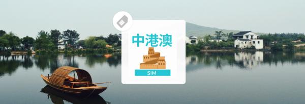 【優惠5折】中港澳網卡|中國聯通中國、香港、澳門免翻牆、免實名制8/15/30 日上網Sim Card|台灣寄送
