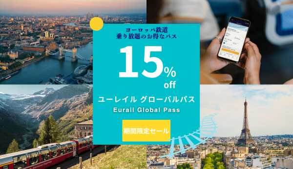 ユーレイル グローバルパス Eurail Global Pass