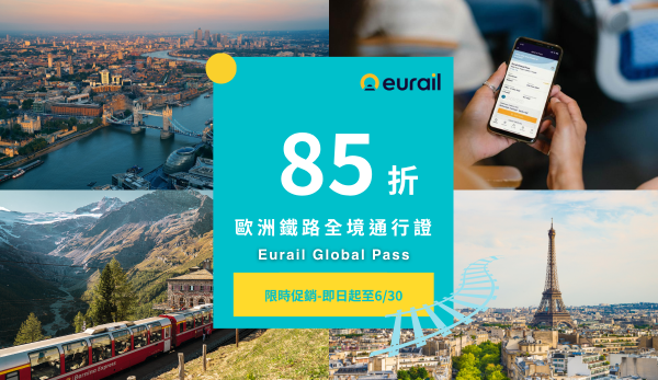 歐洲鐵路全境通行證 Eurail Global Pass