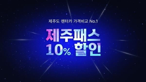 제주패스렌트카 10% 할인 이용권