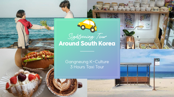 江陵(カンヌン)貸切チャーター車ツアー K文化3時間タクシーツアー (韓国 江原道)