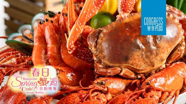 湾仔コンベンション&エキシビションセンタービュービュッフェブランチ+ドリンク無料|春蟹ディナービュッフェ+ドリンク無料|ホテルビュッフェ特別オファー2026