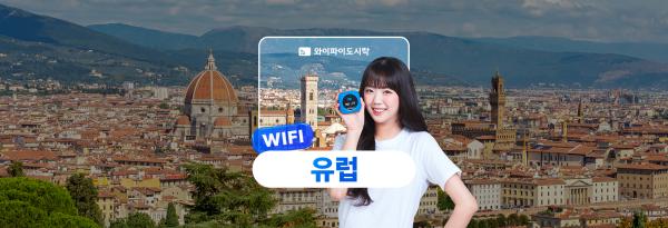 유럽 포켓와이파이 대여|최대 4G 무제한|3GB·1.5GB 요금제 선택|한국 공항 수령