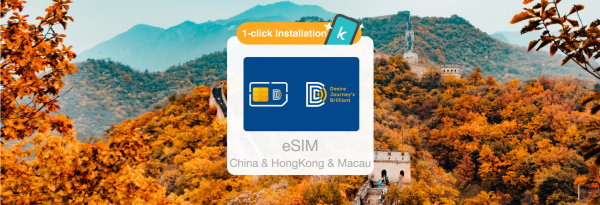 中国 / 香港 / マカオ eSIM データ容量無制限