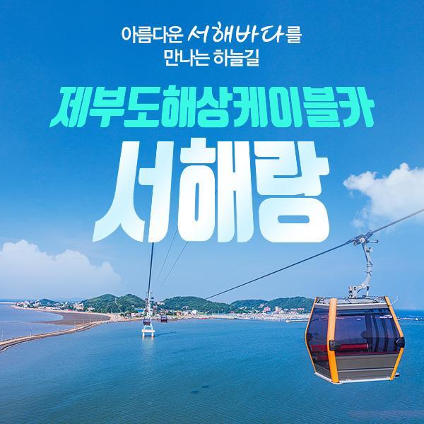 제부도 해상케이블카 서해랑 할인 탑승권 (구매 후 1시간 이후 사용 가능)