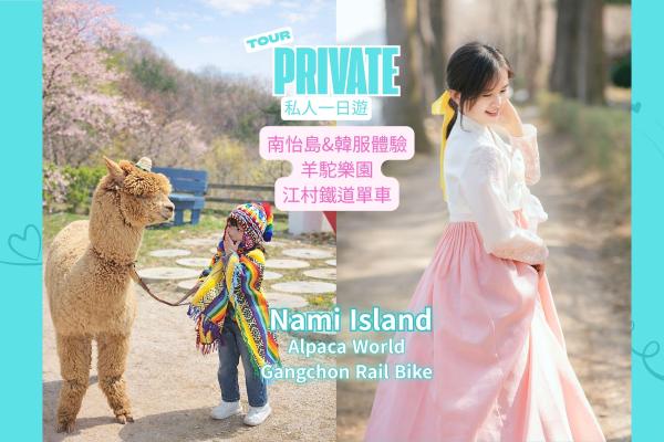 Chuncheon Private Day Tour: Nami Island, Gangchon Rail Park, Petite France, Italian Village, Garden of Morning Calm, Alpaca World, Samaksan Cable Car, Legoland Private Tour (attractions are optional) | South Korea