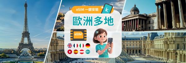【40% OFF】歐洲41國 5G eSIM|3-30天|每日流量/總量/無限流量|支援ChatGPT