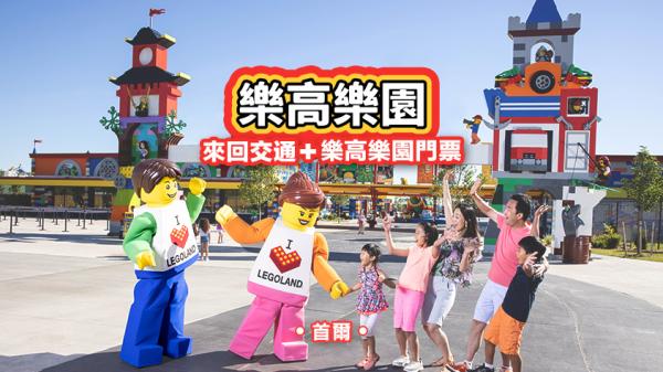 首爾出發|Legoland 樂高樂園 / 江村鐵路自行車一日遊!(門票+接駁車含)