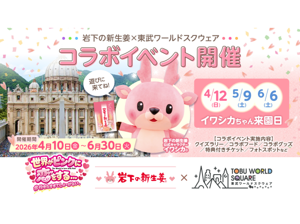 【公式販売】東武ワールドスクウェア 入場チケット(栃木県日光市・テーマパーク)