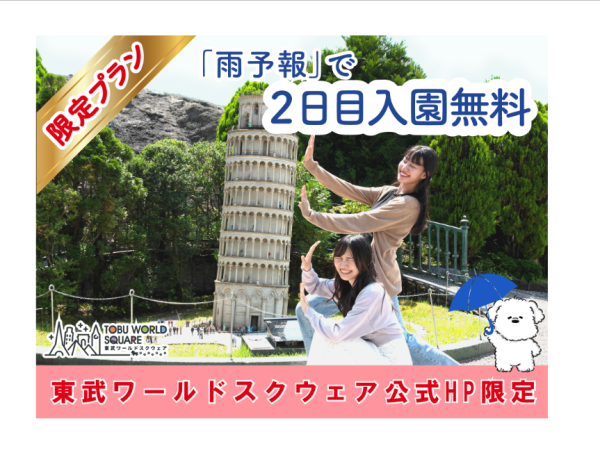 【公式販売】東武ワールドスクウェア 入場チケット(栃木県日光市・テーマパーク)