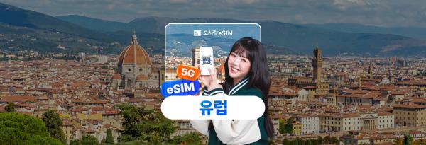 유럽 데이터 도시락 이심(eSIM)