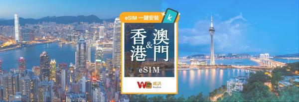【75折】港澳 每日/總量/無限流量 eSIM卡