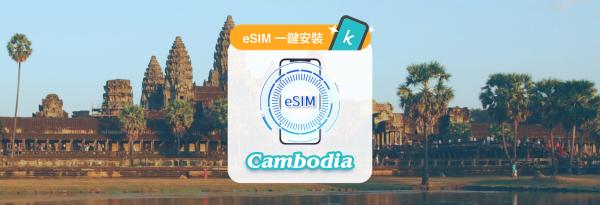 柬埔寨網卡|每日高速流量型 / 總量型 eSIM