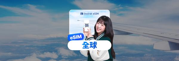 全球 eSIM 无限数据 eSIM eSIM|Dosirak eSIM