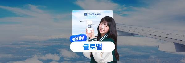 글로벌 eSIM 무제한 데이터 이심 e심|도시락eSIM