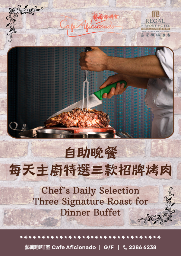 大嶼山|富豪機場酒店 Regal Airport Hotel|藝廊咖啡室 Café Aficionado|自助午餐・自助晚餐|酒店自助餐優惠