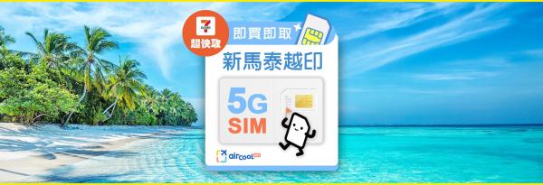 東南亞SIM卡即訂即取|5G/4G上網 插卡即用|台灣速寄・桃園機場領取・7-ELEVEN 超快取|熱點分享|新加坡、馬來西亞、泰國、越南、印尼