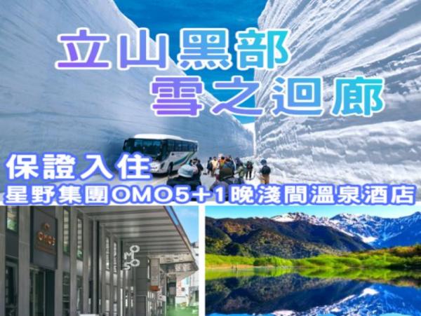 【日本】立山黑部大雪谷三天團 |保證入住星級酒店-OMO5星野集團|白川鄉、上高地、立山黑部雪之迴廊、高山古街、近江町市場、古式溫泉浅間の湯|名古屋出發|多個保證成團日期