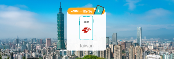 【5折優惠】台灣 每日流量/總量eSIM