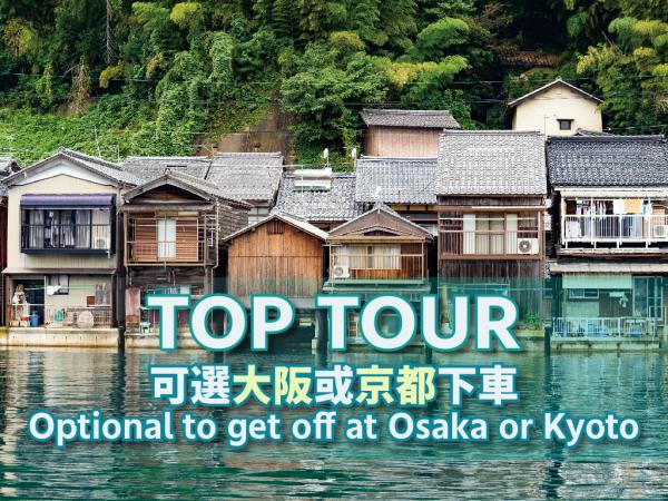 【一人成行京都出发】京都秘境一日游|美山合掌村、天桥立、伊根舟屋|(将满额请尽早订购)