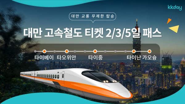 대만 고속철도 무제한 패스 2/3일권 | 외국인 여행객 전용