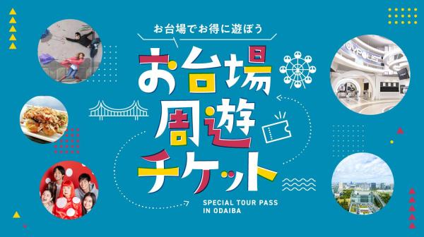 台場週遊券(東京、台場)