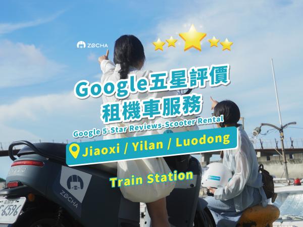 宜蘭租機車|ZOCHA 租車|鄰近礁溪、宜蘭、羅東火車站
