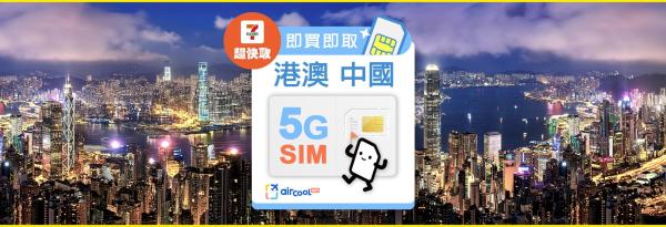 中港澳SIM卡即訂即取|插卡即用 免實名 免翻牆|台灣速寄・桃園機場領取・7-ELEVEN 超快取|熱點分享