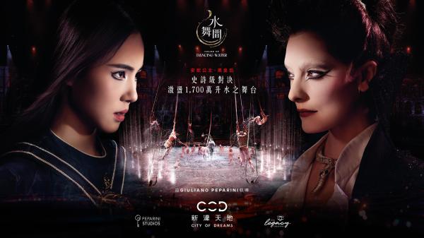 澳門新濠天地水舞間門票 House of Dancing Water