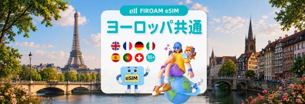 【最大50%割引】ヨーロッパ複数国 5G eSIM 1〜30日間