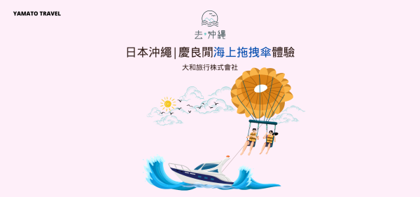 High-altitude parachute dragging experience in Kerama Sea|Free rental of GoPro for shooting|Departure from Naha