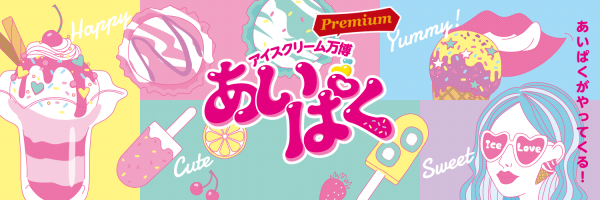 あいぱく® Premium TOKYO 2026 入場チケット(東京都 新宿区・イベント)