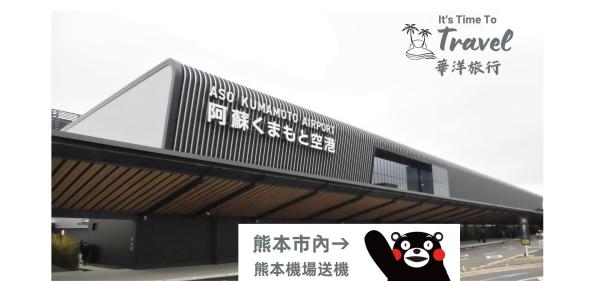 일본 구마모토 │ 공항 송영 서비스 │ 구마모토 시내 → 구마모토 공항 (KMJ)